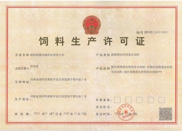 飼料生產(chǎn)許可證
